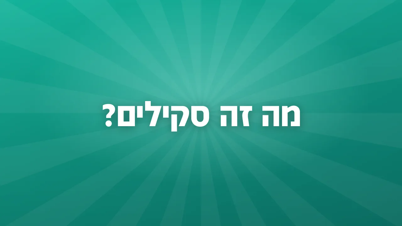 מה זה סקילים?
