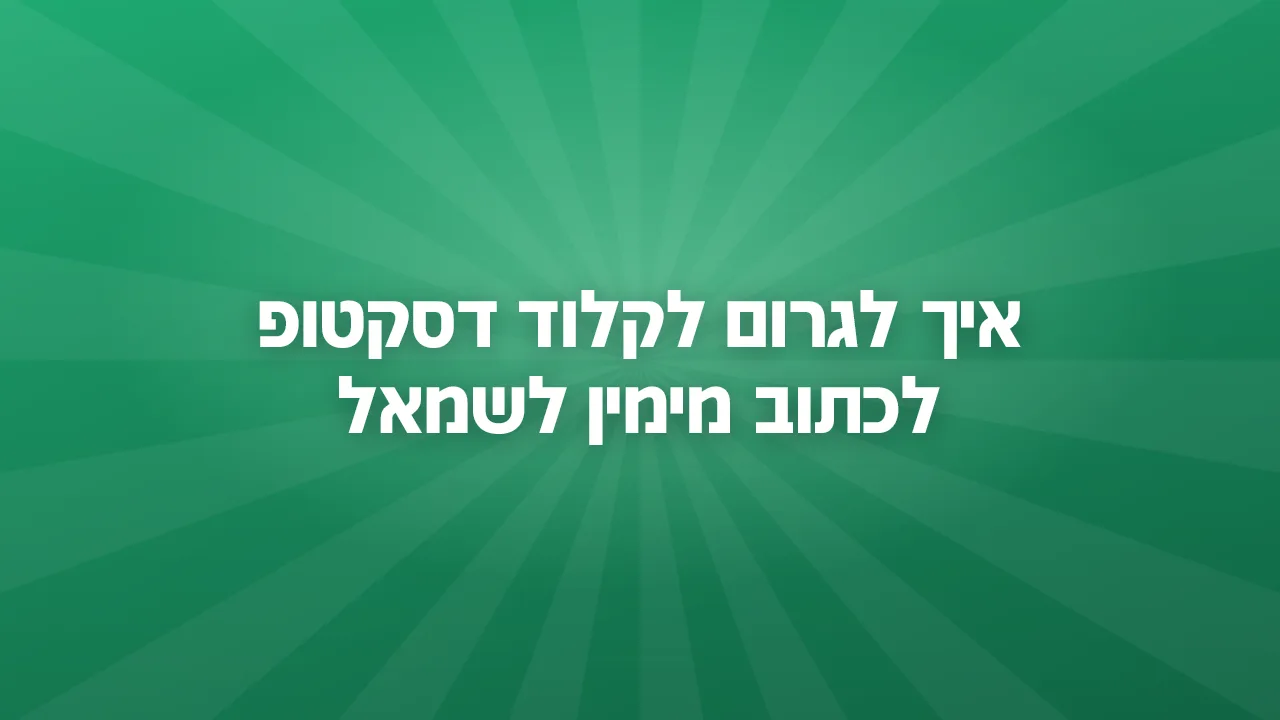 איך לגרום לקלוד דסקטופ לכתוב מימין לשמאל