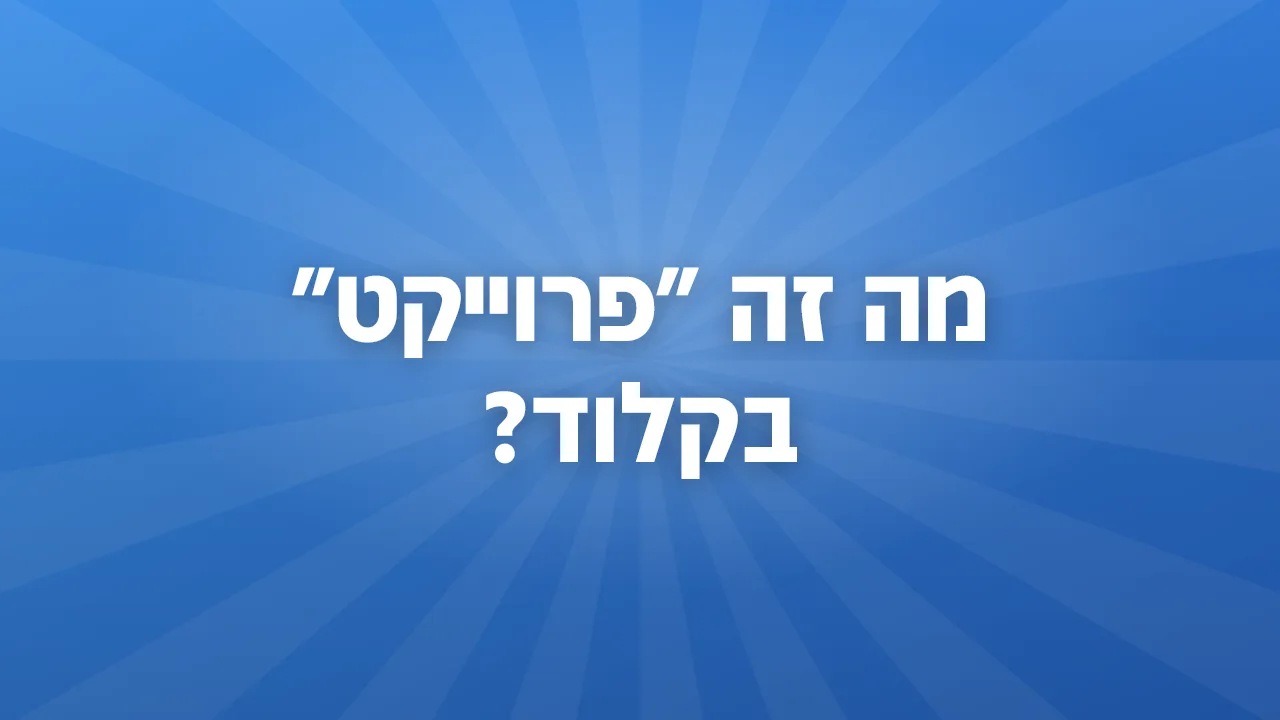 מה זה "פרוייקט" בקלוד?
