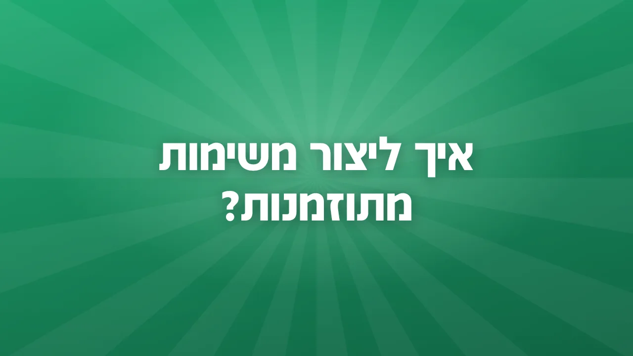 איך ליצור משימות מתוזמנות?
