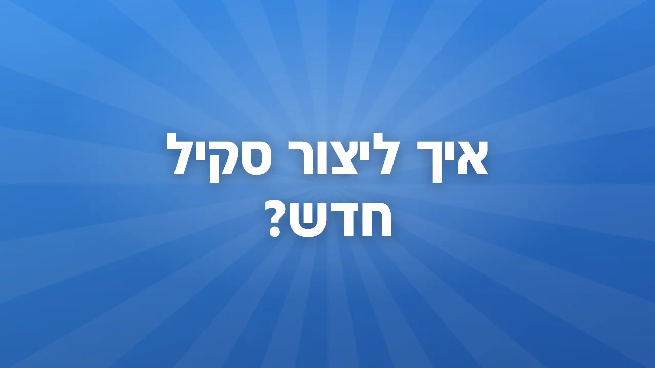 איך ליצור סקיל חדש?
